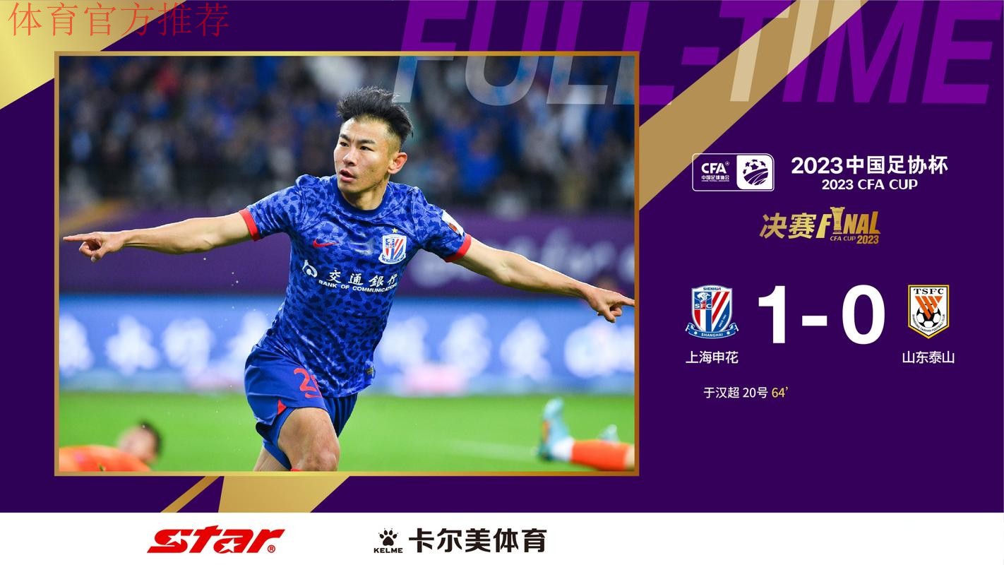 上海申花1-0胜山东泰山 第4次问鼎中国足协杯冠军 上海申花1-0胜山东泰山 第4次问鼎中国足协杯冠军