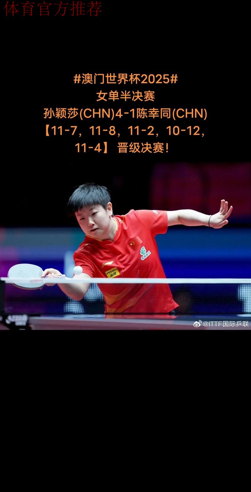 孙颖莎晋级女单半决赛